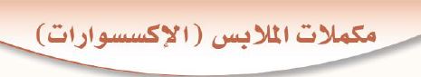 مكملات الملابس (الإكسسوارات)